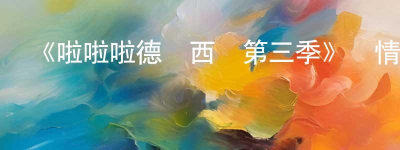 巴果的個人主頁,《啦啦啦德瑪西亞第三季》詳情介紹_啦啦啦德瑪西亞第三季已完結在線觀看_啦啦啦德瑪西亞第三季迅雷下載_國漫